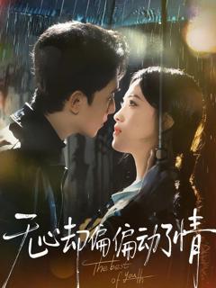 《无心却偏偏动了情》