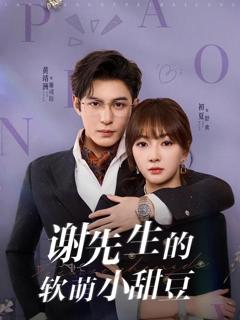 《谢先生的软萌小甜豆》