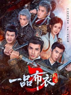 一品布衣3朝堂篇