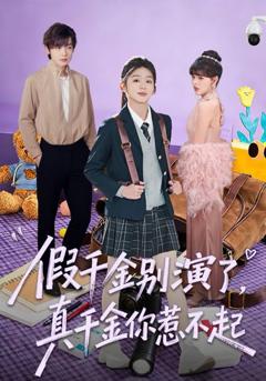 《假千金别演了，真千金你惹不起》