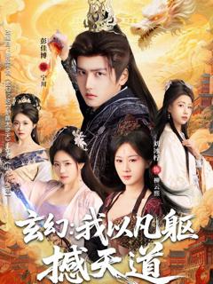 《玄幻：我以凡躯撼天道》