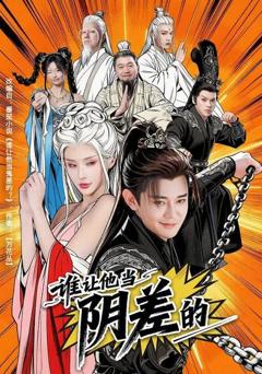 《谁让他当阴差的》