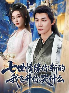 《七世情缘你斩的我飞升你哭什》