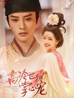 《高冷世子的掌心宠》