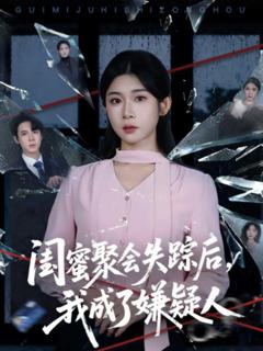 《闺蜜聚会失踪后，我成了嫌疑人》