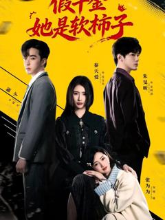 《假千金她是软柿子》