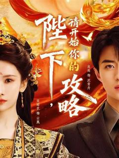 《陛下，请开始你的攻略》