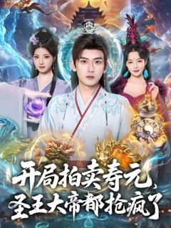 《开局拍卖寿元，圣王大帝都抢疯了》