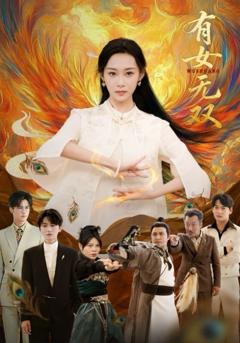 《有女无双》