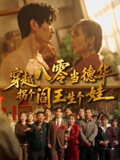 《穿越八零当德华拐个阎王生个娃》
