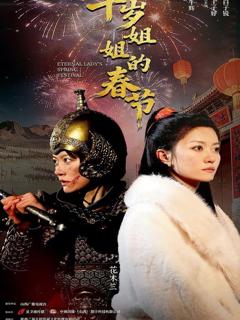 《千岁姐姐的春节》