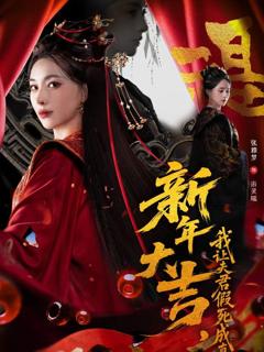 《新年大吉，我让夫君假死成真》