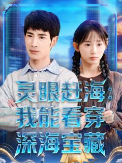 《灵眼赶海：我能看穿深海宝藏》