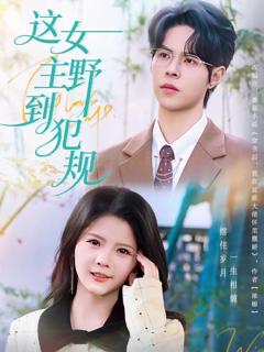 《这女主野到犯规》