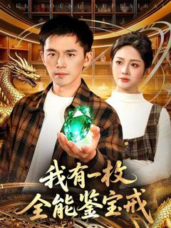 我有一枚全能鉴宝戒