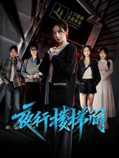 夜行楼梯间