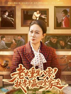 《老太重生八零！扶孝子赢回全家运》