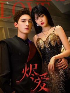 《烬爱（2026）》