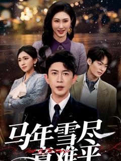 《马年雪尽意难平》