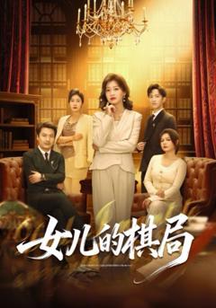 《女儿的棋局》