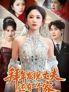 《拜年发现丈夫还有一个家》