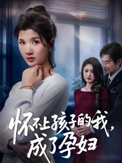 《怀不上孩子的我，成了孕妇》