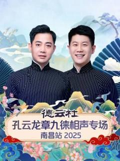 德云社孔云龙章九徕相声专场南昌站
