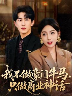 《我不做豪门牛马，只做商业神话》