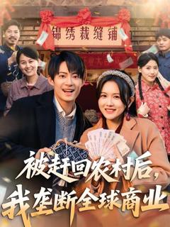 《被赶回农村后，我垄断全球商业》