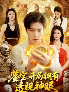 《鉴宝：开局拥有透视神眼》