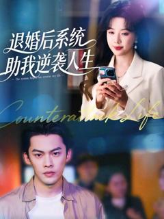 《退婚后，系统助我逆袭人生》