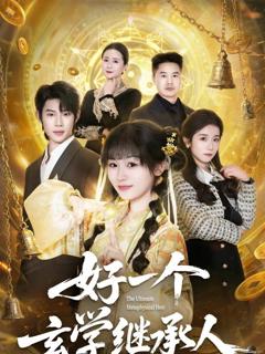 《一个玄学继承人》