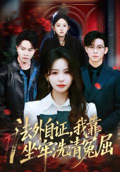 《法外自证，我靠坐牢洗清冤屈》