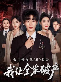 《假少爷发我250奖金，我让全家破产》