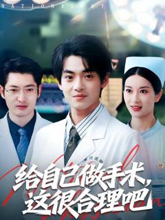 给自己做手术，这很合理吧