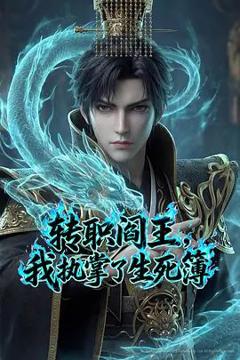 《转职阎王，我执掌了生死簿（2026）》