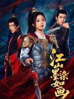 《江山墨染如画》