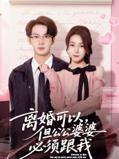 《离婚可以，但公公婆婆必须跟我》