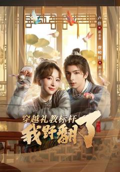 《穿越礼教标杆我野翻了》