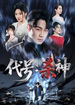 《代号：杀神》
