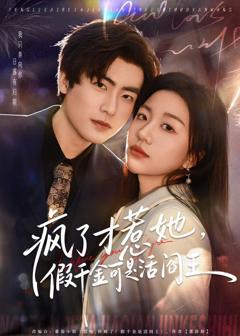 《疯了才惹她，假千金可是活阎王》