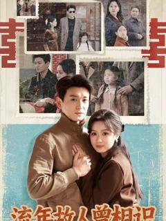 《流年故人曾相识》