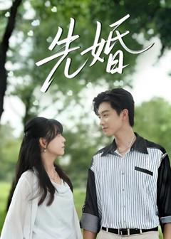 《先婚》