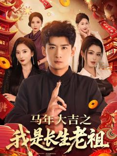 《年大吉之我是长生老祖》