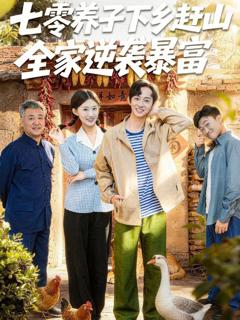 《七零养子下乡赶山，全家逆袭暴富》