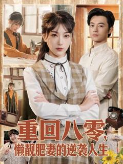 《重回八零，懒靓肥妻的逆袭人生》