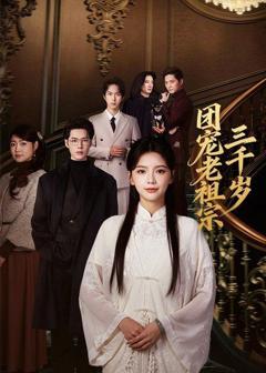 《团宠老祖宗三千岁》