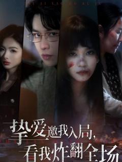 《挚爱邀我入局，看我炸翻全场》