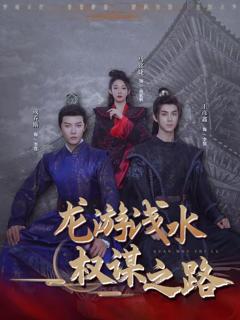 《龙游浅水：权谋之路》