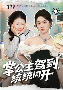 《掌公主驾到，统统闪开》